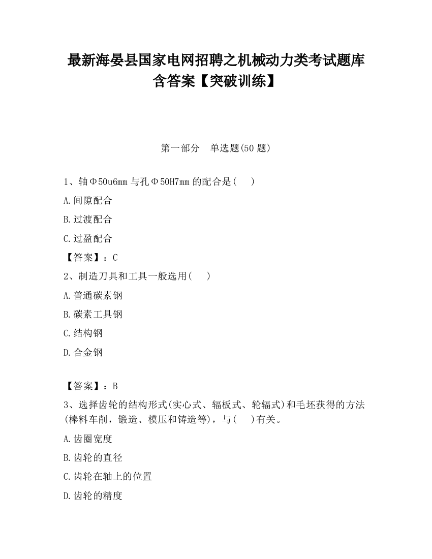 最新海晏县国家电网招聘之机械动力类考试题库含答案【突破训练】