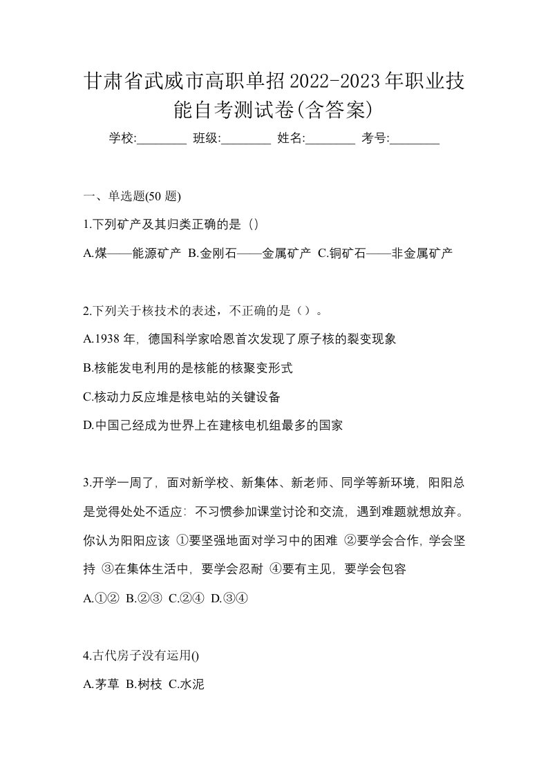 甘肃省武威市高职单招2022-2023年职业技能自考测试卷含答案