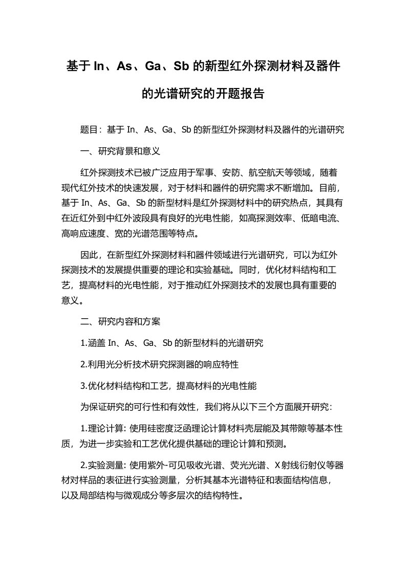 基于In、As、Ga、Sb的新型红外探测材料及器件的光谱研究的开题报告