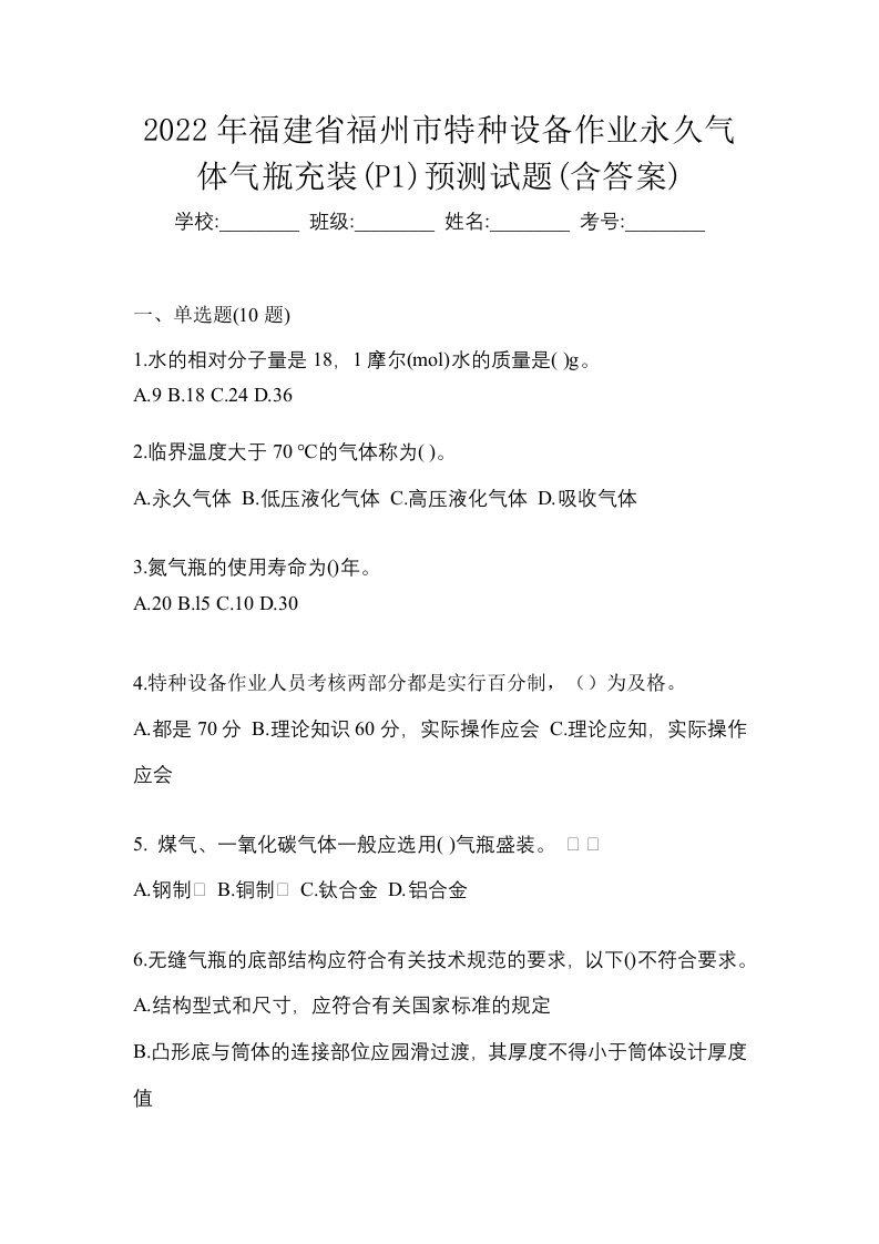 2022年福建省福州市特种设备作业永久气体气瓶充装P1预测试题含答案