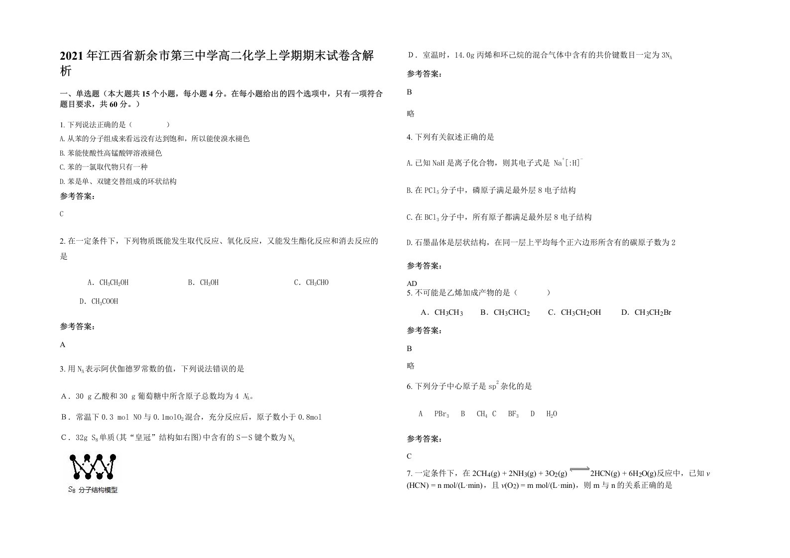 2021年江西省新余市第三中学高二化学上学期期末试卷含解析