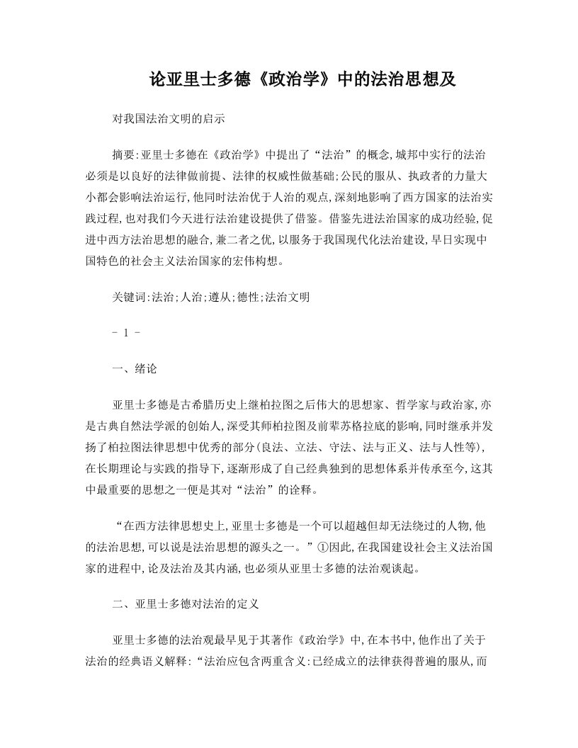 论亚里士多德《政治学》中的法治思想及对我国法治文明的启示(程景瑞)