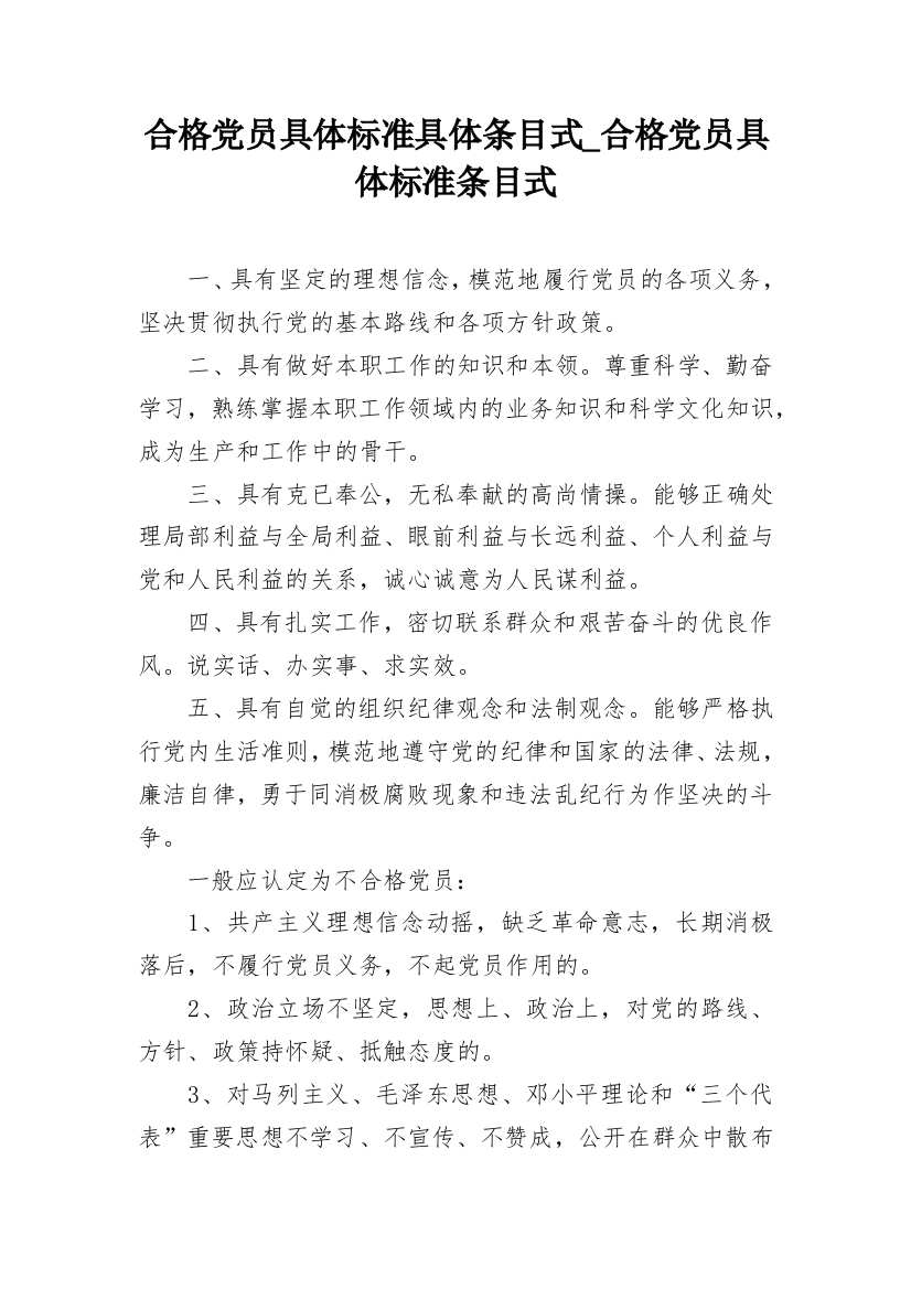 合格党员具体标准具体条目式_合格党员具体标准条目式