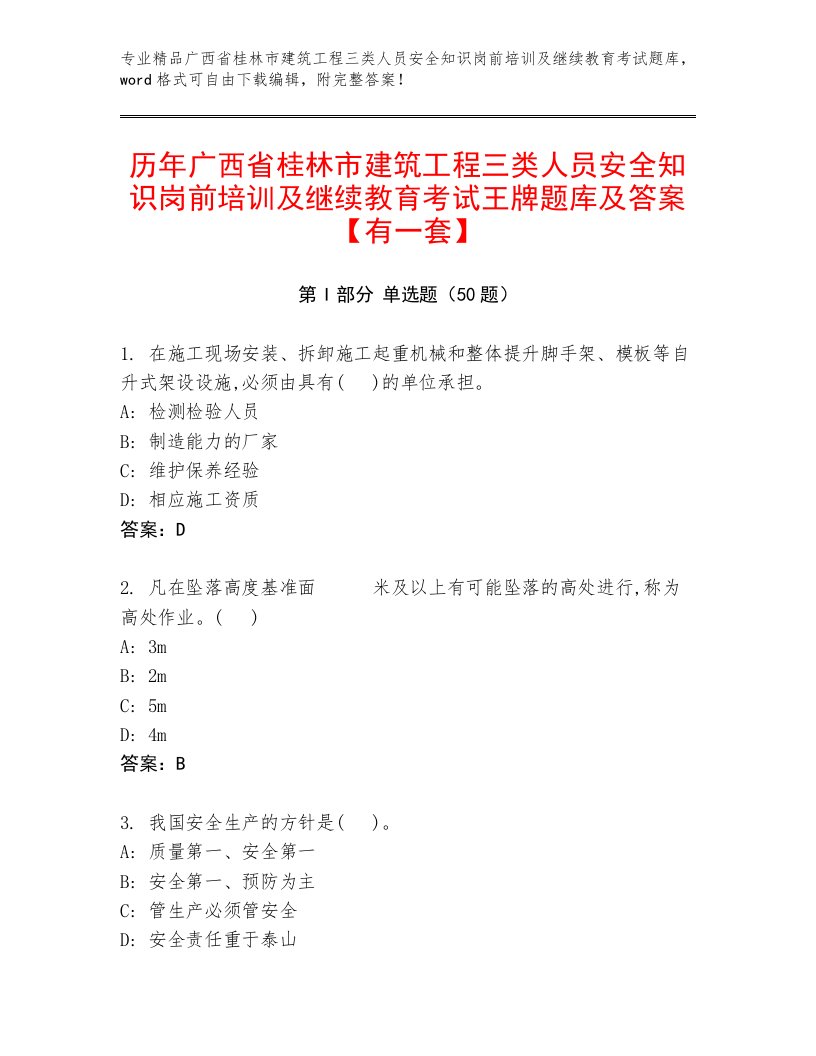 历年广西省桂林市建筑工程三类人员安全知识岗前培训及继续教育考试王牌题库及答案【有一套】