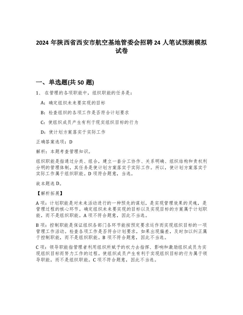 2024年陕西省西安市航空基地管委会招聘24人笔试预测模拟试卷-17