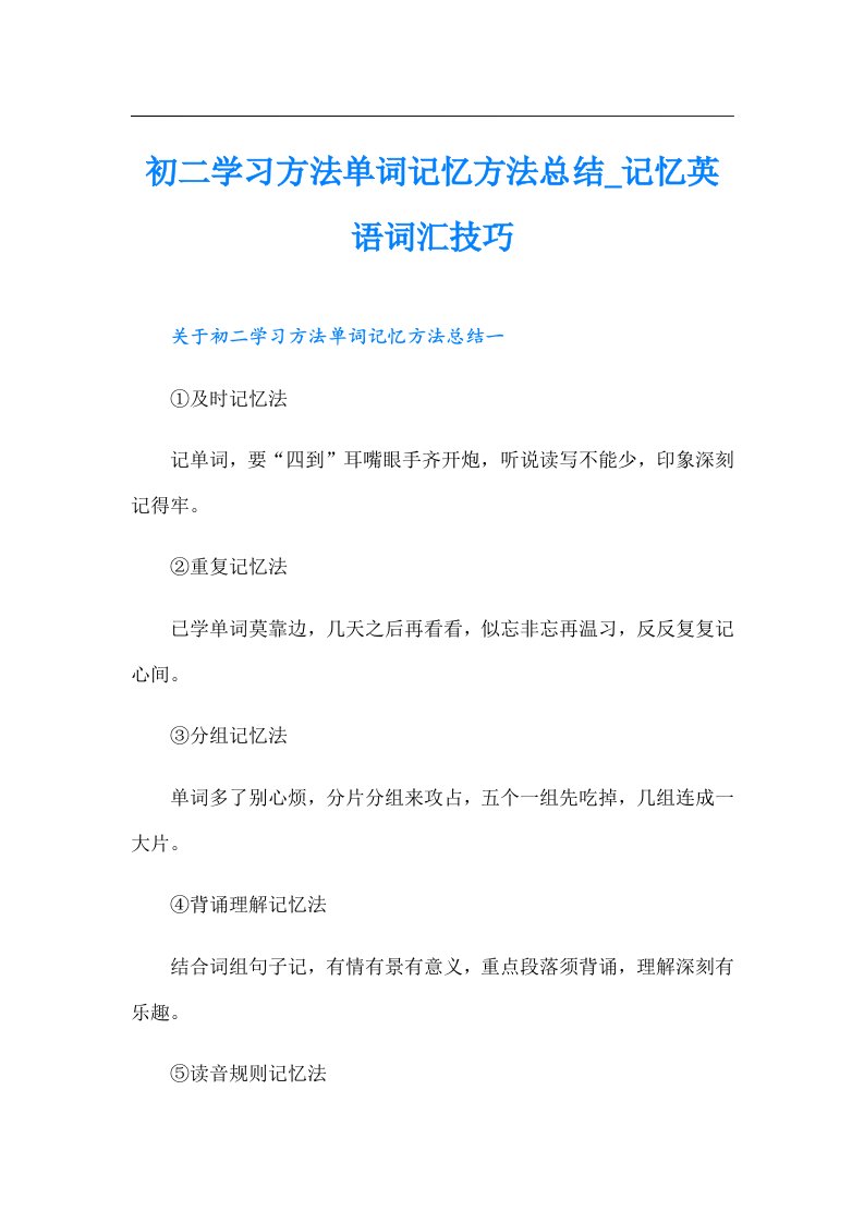 初二学习方法单词记忆方法总结_记忆英语词汇技巧