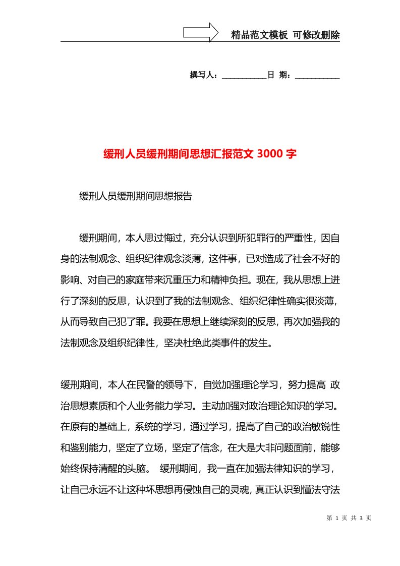 缓刑人员缓刑期间思想汇报范文3000字