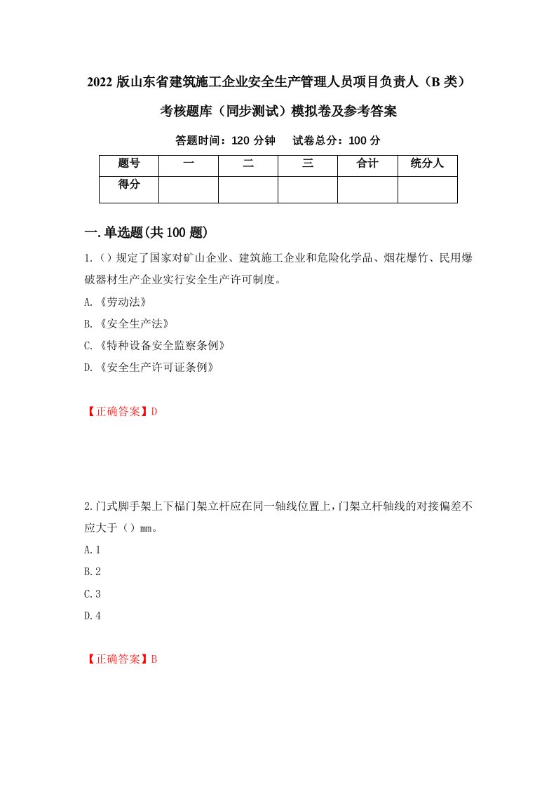 2022版山东省建筑施工企业安全生产管理人员项目负责人B类考核题库同步测试模拟卷及参考答案第70版