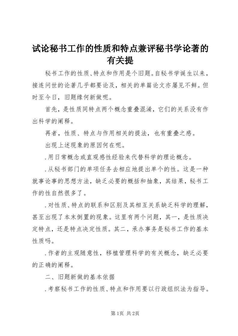 6试论秘书工作的性质和特点兼评秘书学论著的有关提