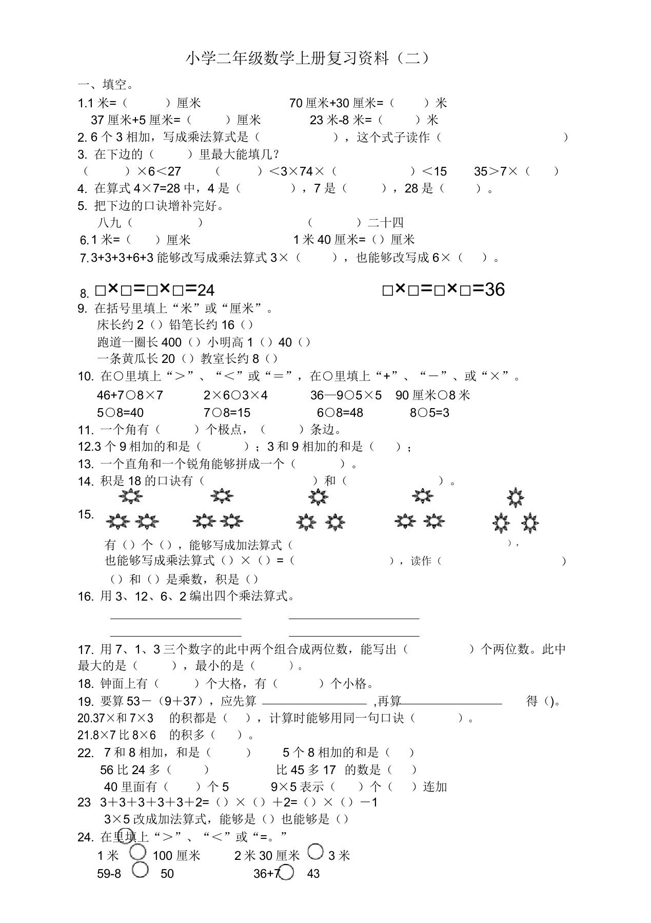 小学二年级数学上册复习资料(二)