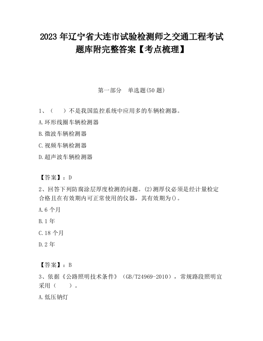 2023年辽宁省大连市试验检测师之交通工程考试题库附完整答案【考点梳理】