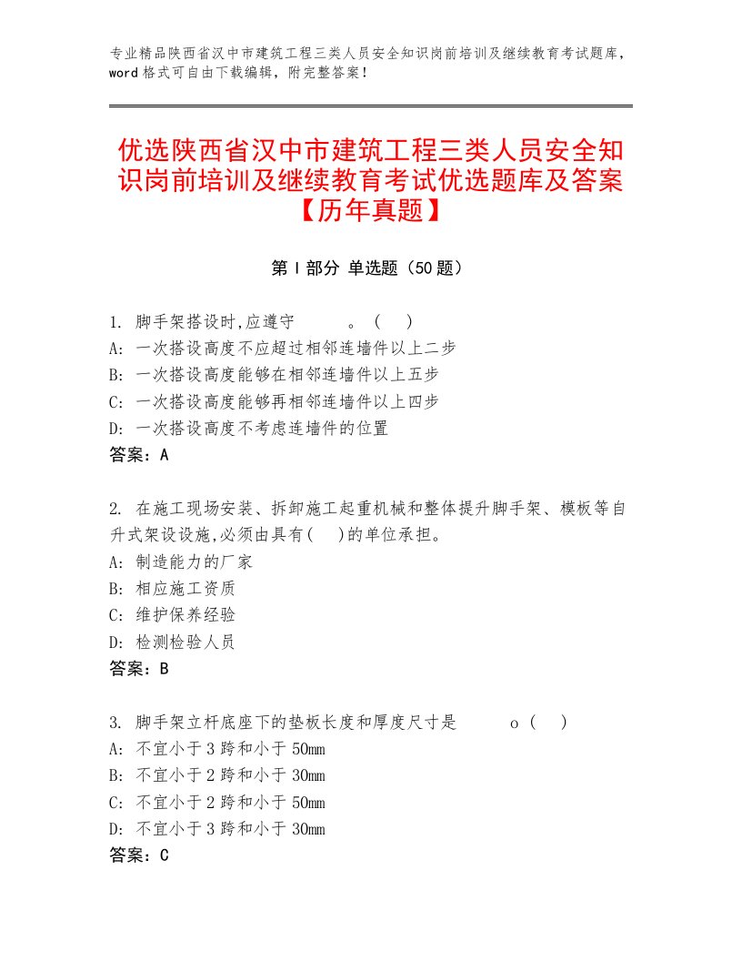 优选陕西省汉中市建筑工程三类人员安全知识岗前培训及继续教育考试优选题库及答案【历年真题】