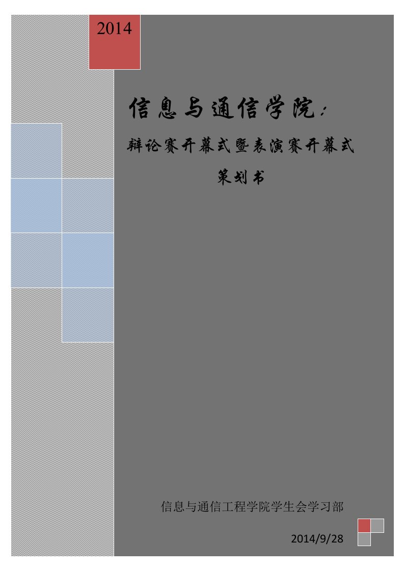 辩论赛开幕式暨表演赛策划书-最终版