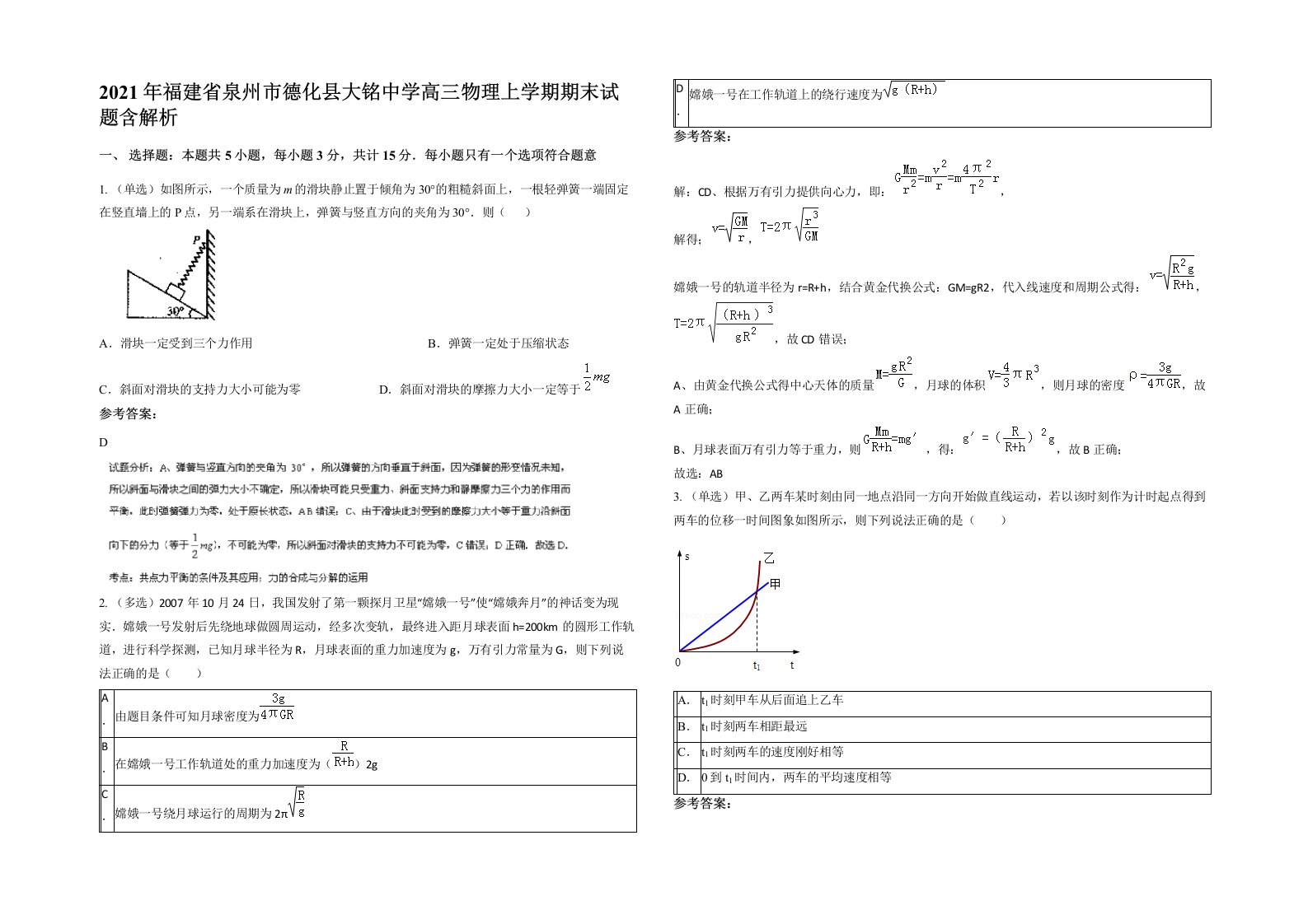 2021年福建省泉州市德化县大铭中学高三物理上学期期末试题含解析