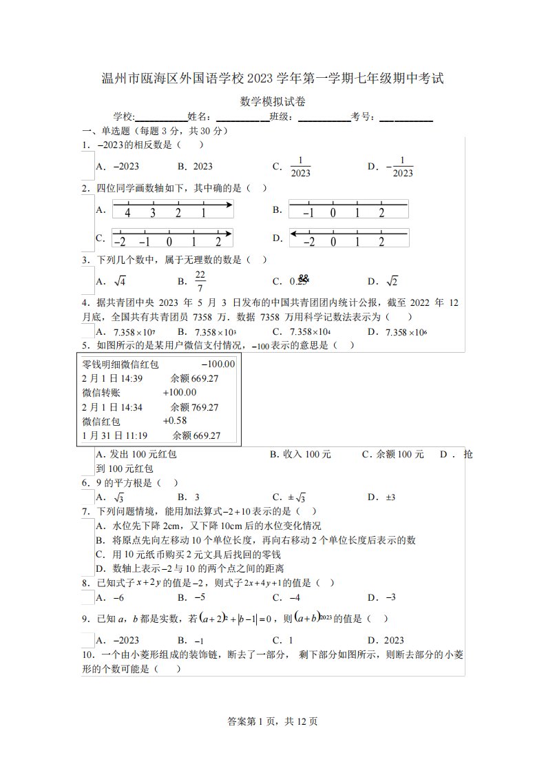 学年第一学期七年级期中考试数学模拟试卷(含解析)