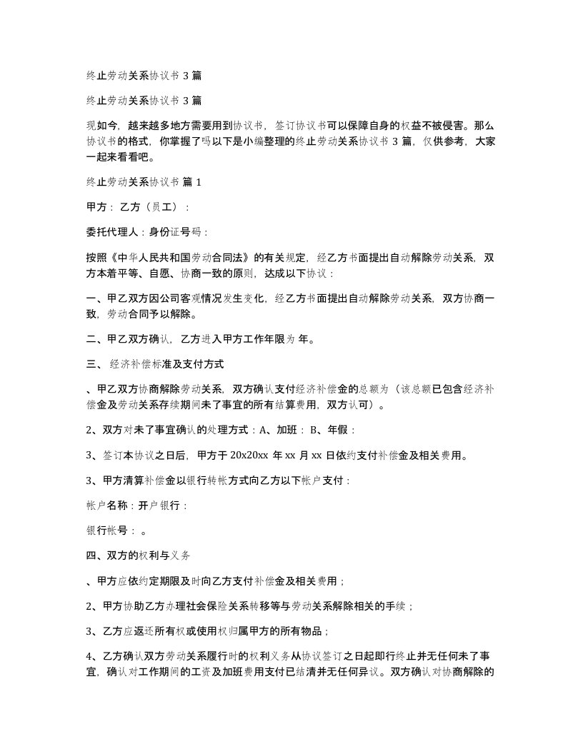 终止劳动关系协议书3篇