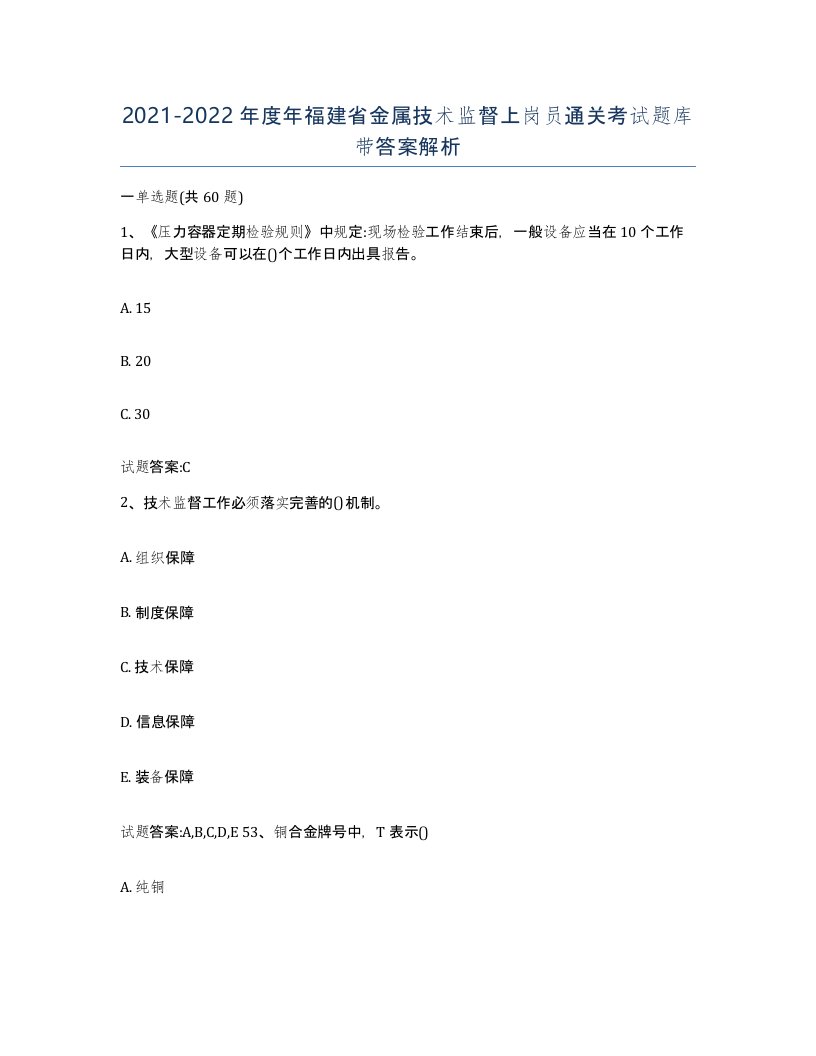 20212022年度年福建省金属技术监督上岗员通关考试题库带答案解析