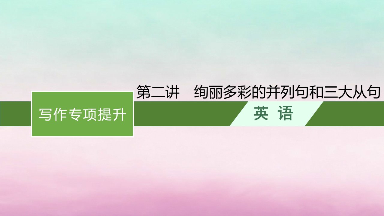 适用于新教材2024版高考英语一轮总复习写作专项提升Step1第2讲绚丽多彩的并列句和三大从句北师大版