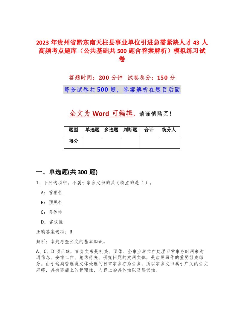 2023年贵州省黔东南天柱县事业单位引进急需紧缺人才43人高频考点题库公共基础共500题含答案解析模拟练习试卷