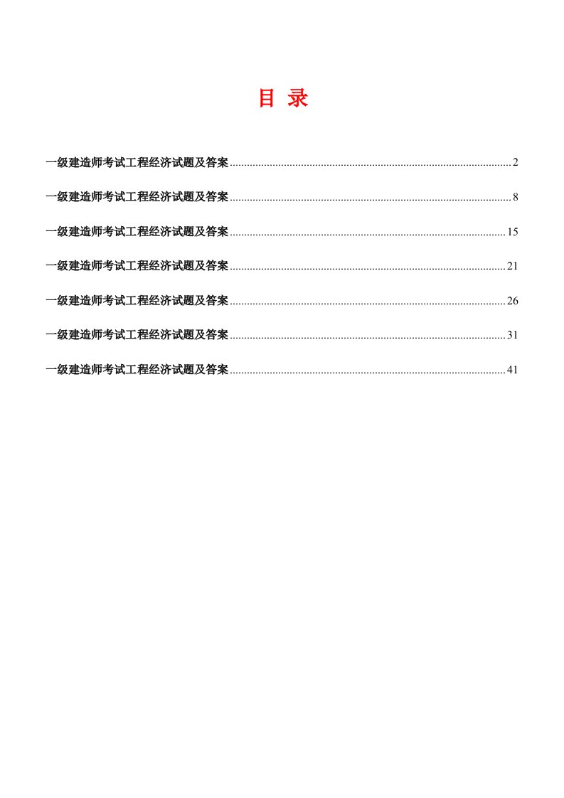 一级建造师工程经济真题及答案