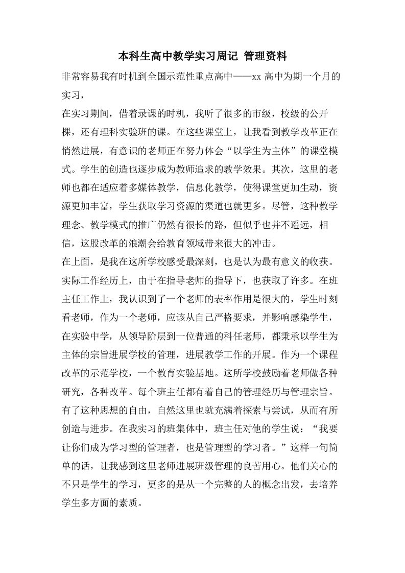 本科生高中教学实习周记