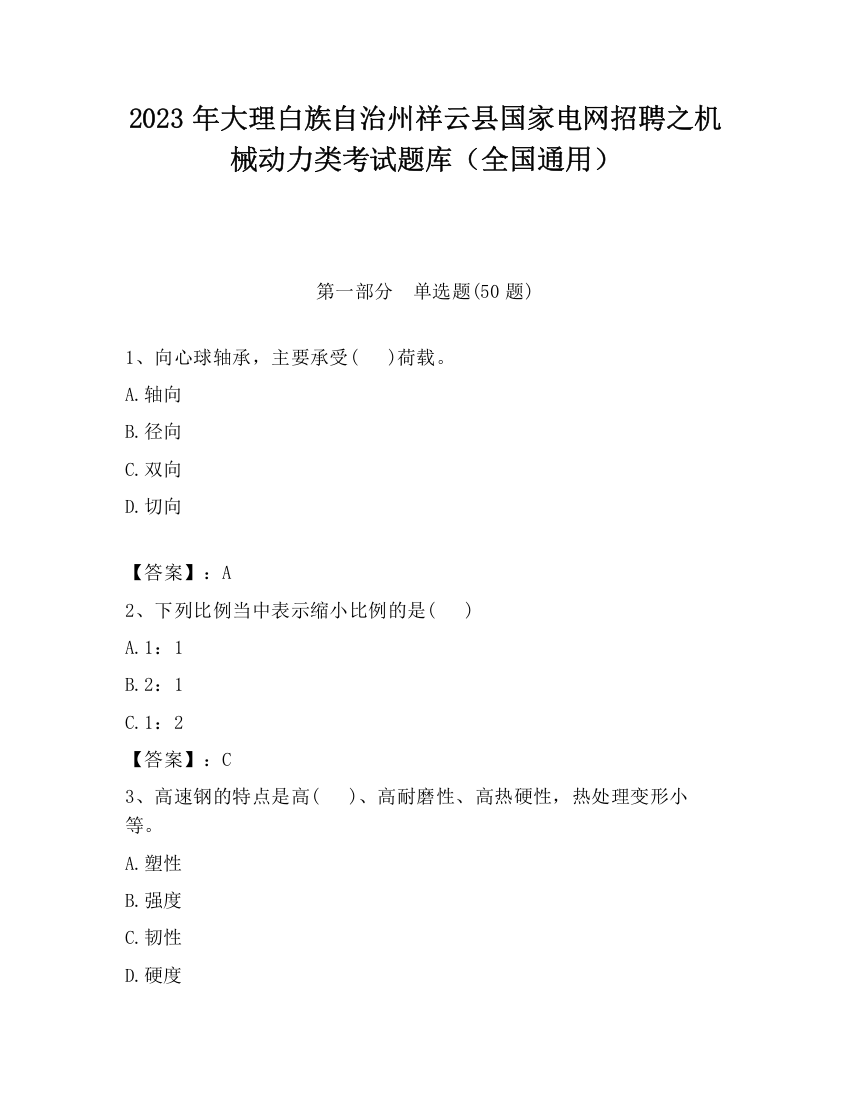 2023年大理白族自治州祥云县国家电网招聘之机械动力类考试题库（全国通用）