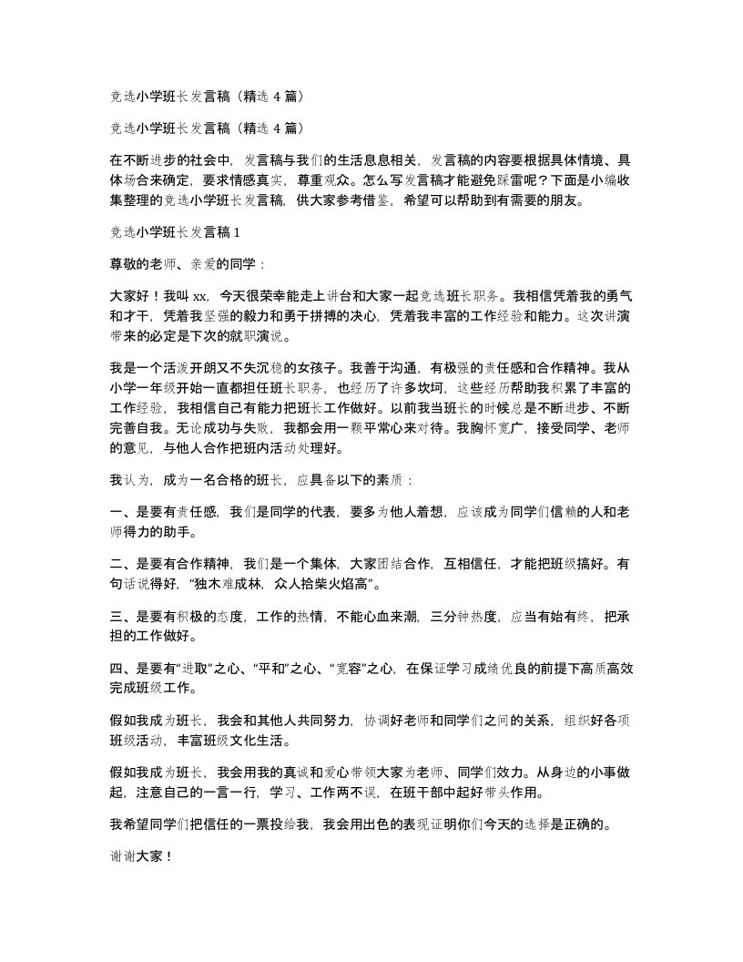 竞选小学班长发言稿4篇