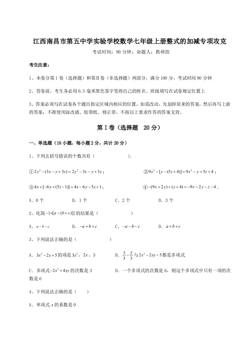 第二次月考滚动检测卷-江西南昌市第五中学实验学校数学七年级上册整式的加减专项攻克练习题（含答案详解）