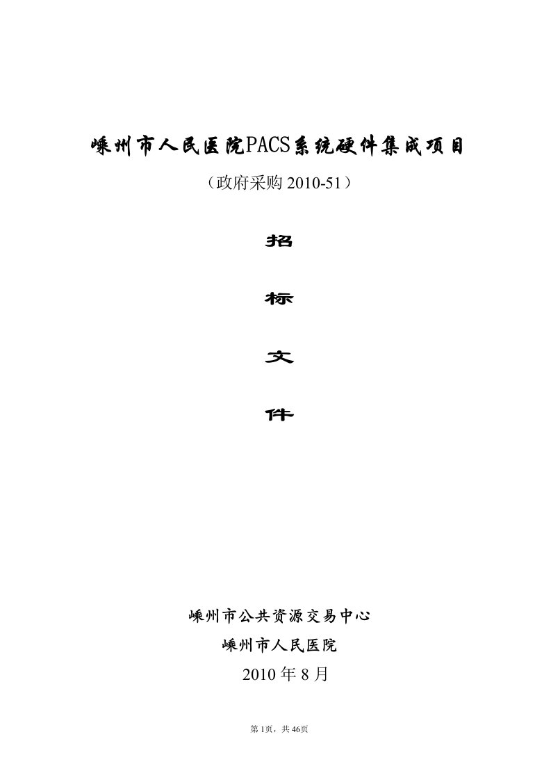 嵊州市人民医院PACS系统硬件集成项目