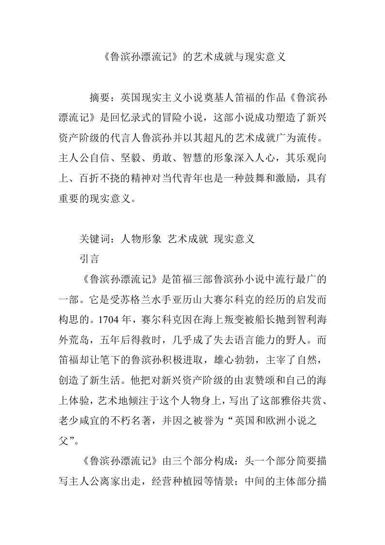 《鲁滨孙漂流记》的艺术成就与现实意义