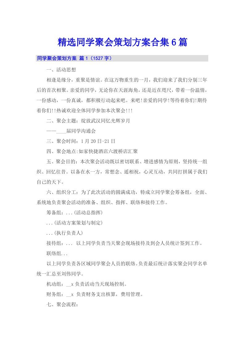 精选同学聚会策划方案合集6篇