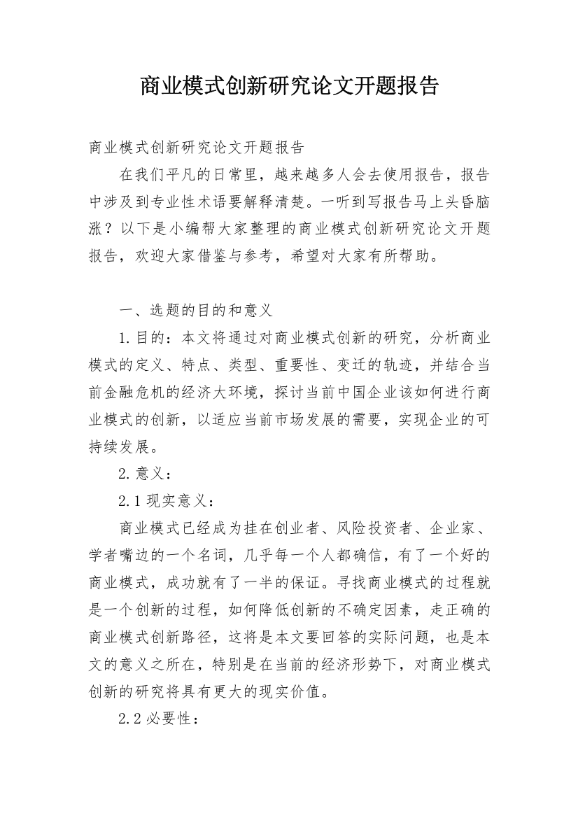 商业模式创新研究论文开题报告