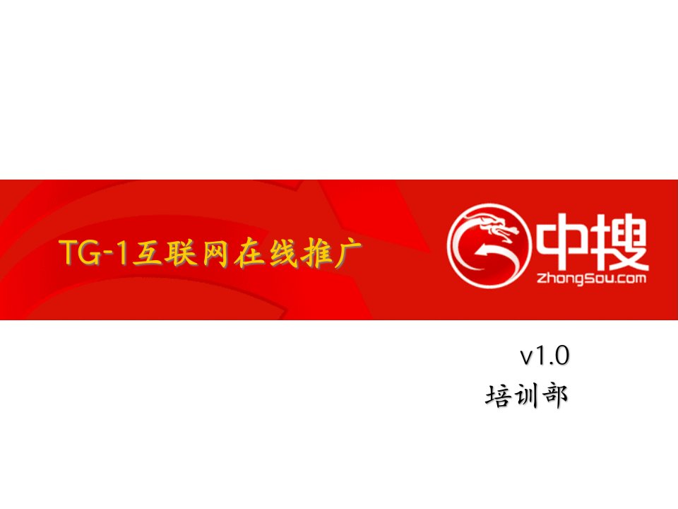 [精选]【网络营销】tg-1互联网在线推广