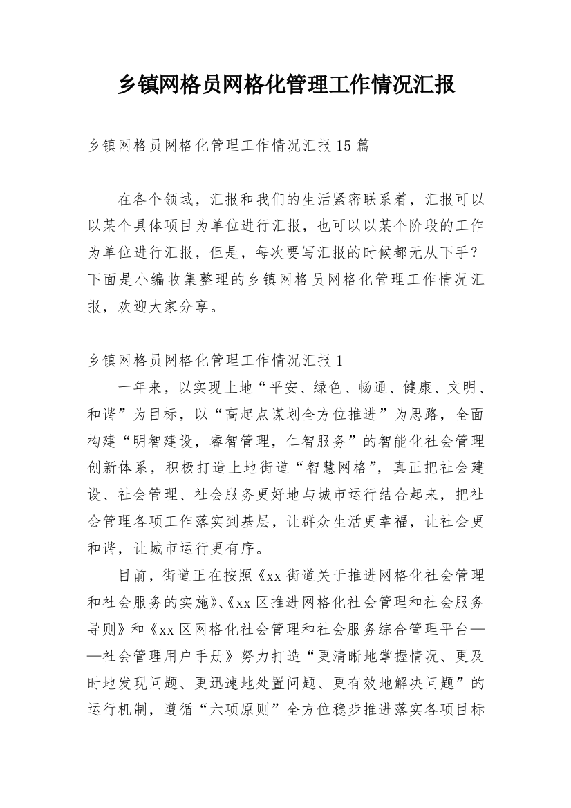 乡镇网格员网格化管理工作情况汇报