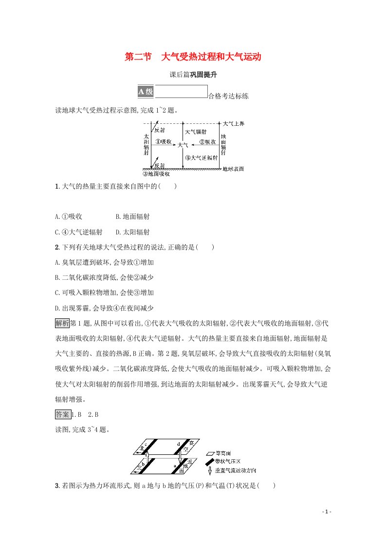 2021_2022学年新教材高中地理第二章地球上的大气第二节大气受热过程和大气运动测评含解析新人教版必修第一册