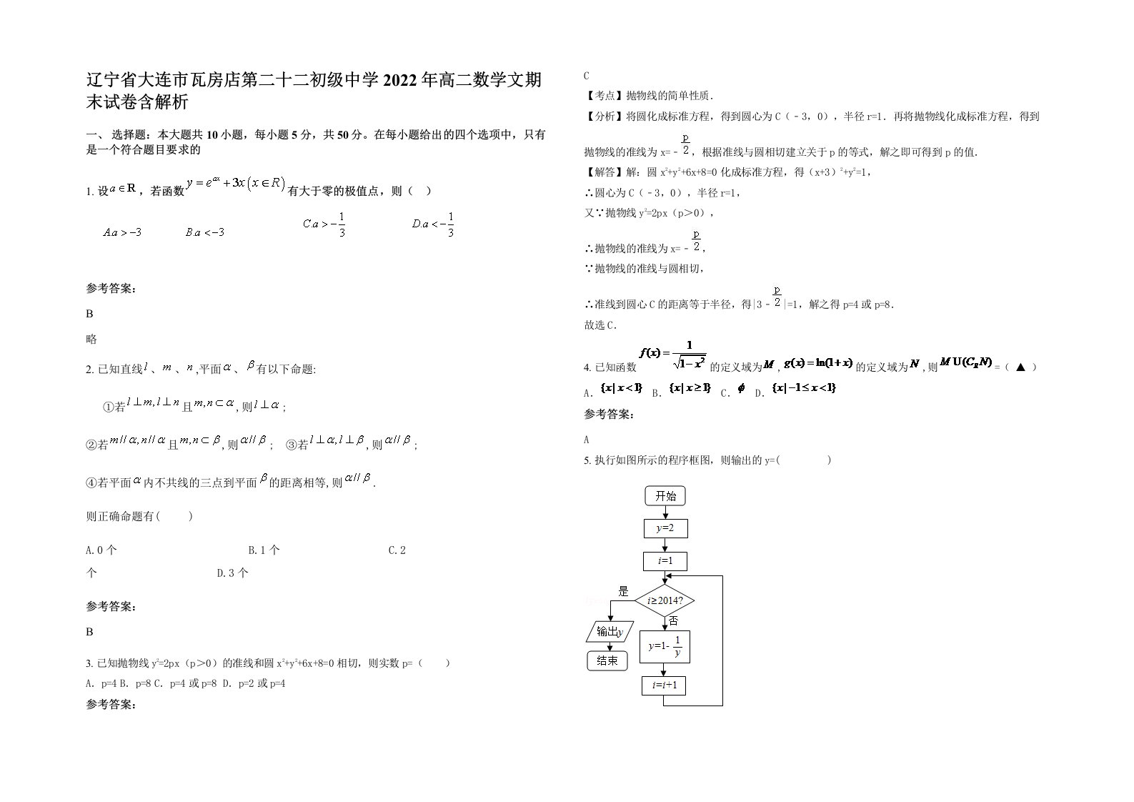 辽宁省大连市瓦房店第二十二初级中学2022年高二数学文期末试卷含解析