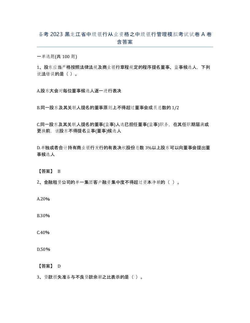 备考2023黑龙江省中级银行从业资格之中级银行管理模拟考试试卷A卷含答案