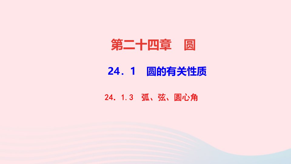 九年级数学上册第二十四章圆24.1圆的有关性质24.1.3弧弦圆心角作业课件新版新人教版