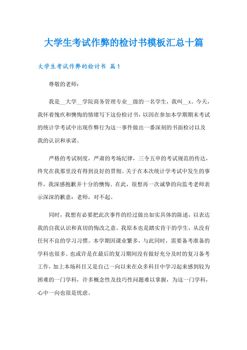 大学生考试作弊的检讨书模板汇总十篇