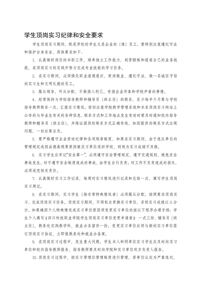 学生顶岗实习纪律和安全要求