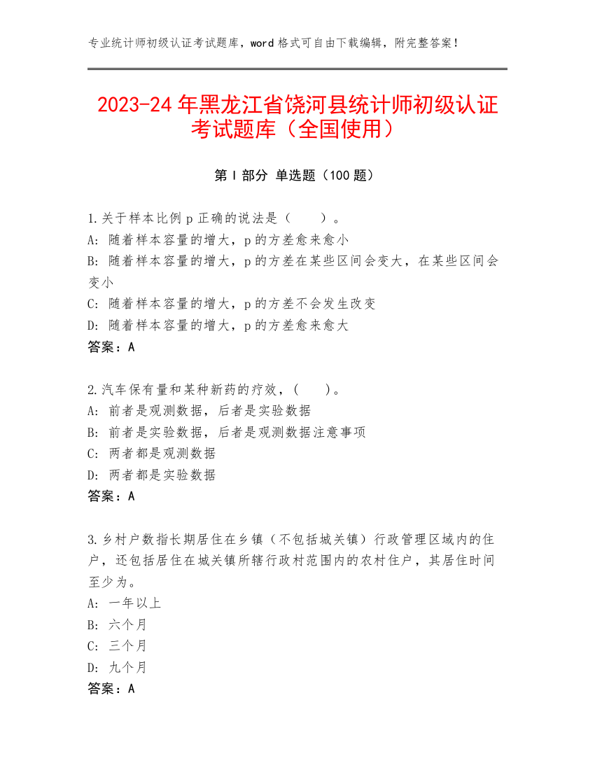 2023-24年黑龙江省饶河县统计师初级认证考试题库（全国使用）