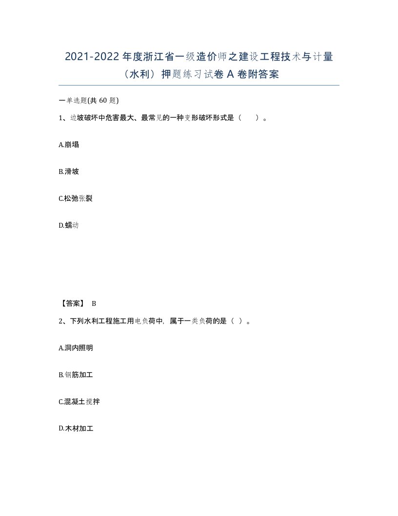 2021-2022年度浙江省一级造价师之建设工程技术与计量水利押题练习试卷A卷附答案