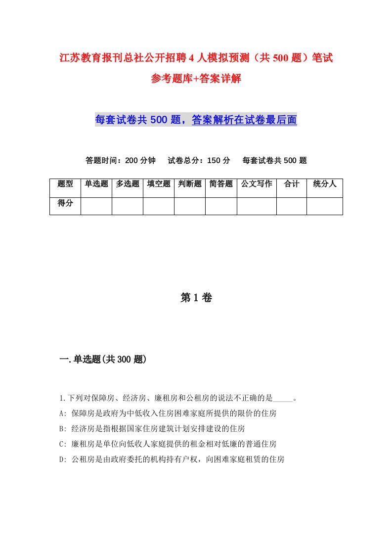 江苏教育报刊总社公开招聘4人模拟预测共500题笔试参考题库答案详解