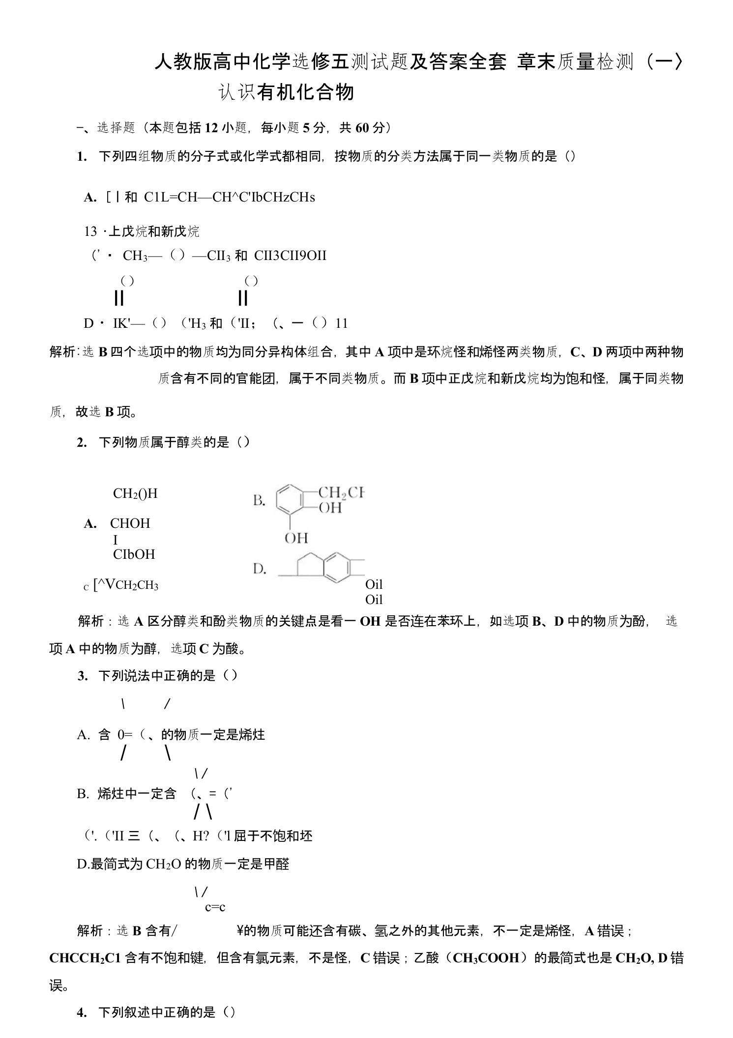 人教版高中化学选修五测试题及答案全套