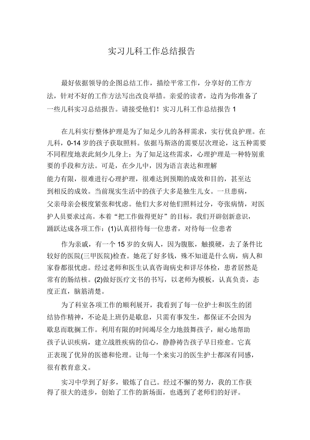 实习儿科工作总结报告