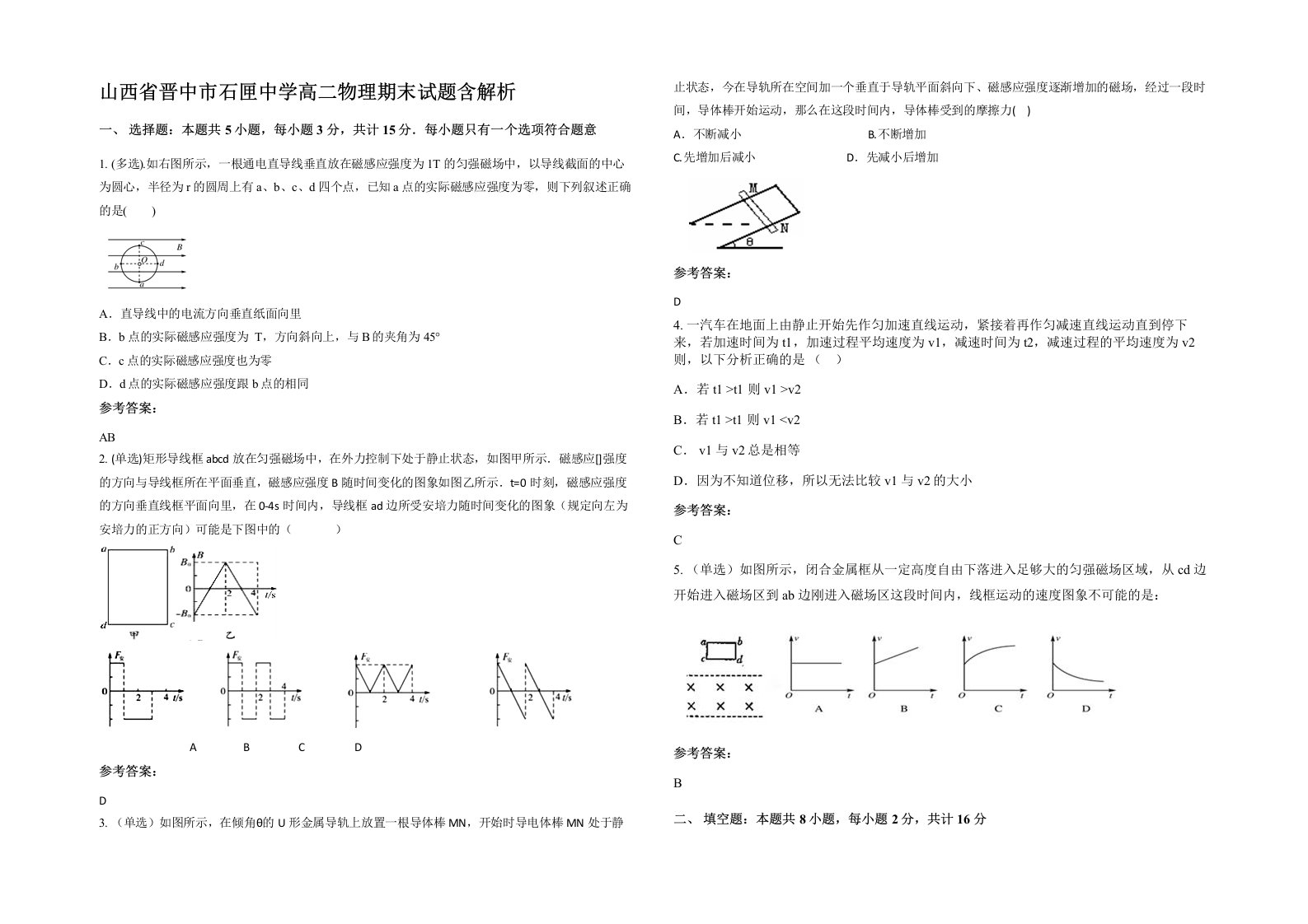 山西省晋中市石匣中学高二物理期末试题含解析