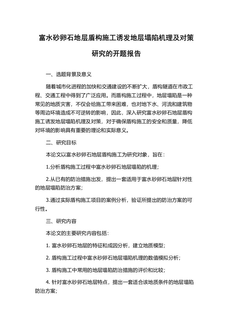 富水砂卵石地层盾构施工诱发地层塌陷机理及对策研究的开题报告