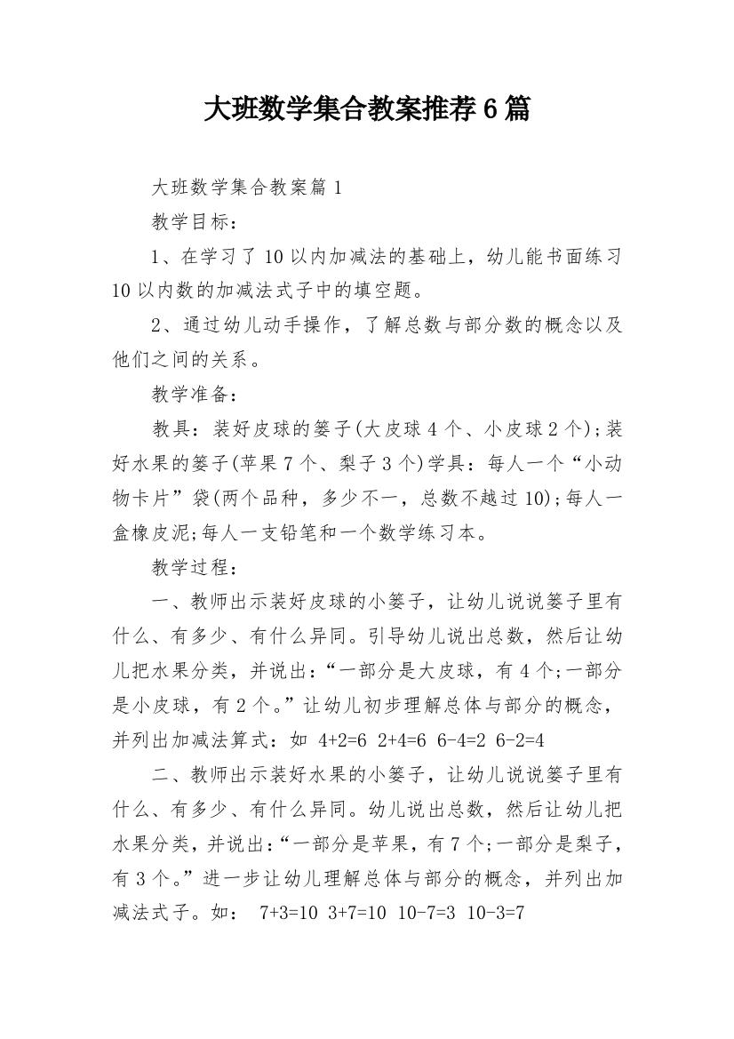 大班数学集合教案推荐6篇