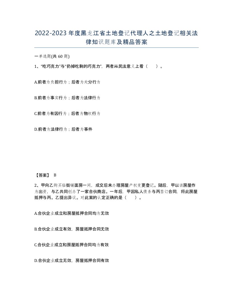 2022-2023年度黑龙江省土地登记代理人之土地登记相关法律知识题库及答案