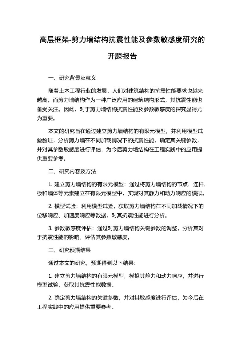 高层框架-剪力墙结构抗震性能及参数敏感度研究的开题报告